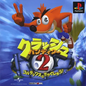 Crash Bandicoot 2 - Cortex no Gyakushuu! (JP) box cover front